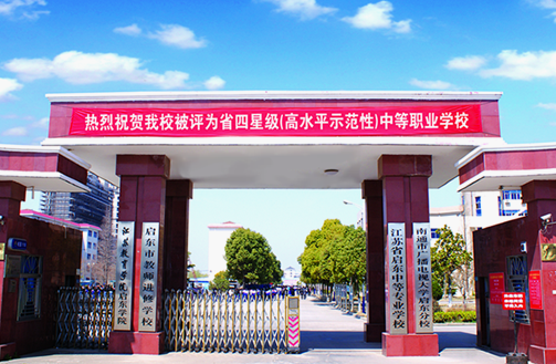 江苏省启东中等专业学校