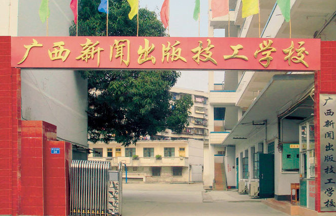 广西新闻出版技工学校