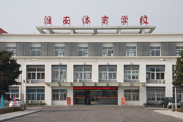 淮南市体育学校
