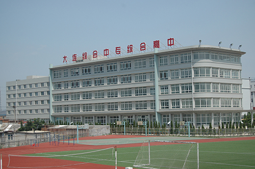 大连综合中等专业学校
