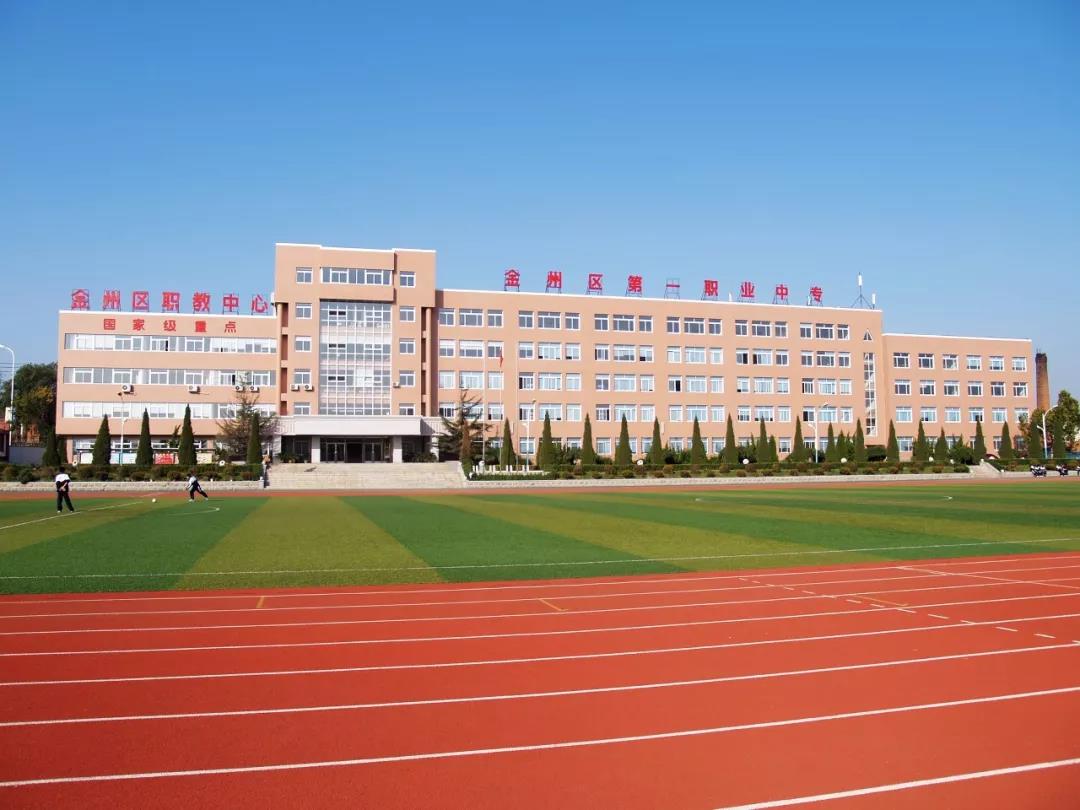 大连市金州区职业教育中心