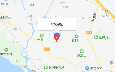 巢湖市翰文学校