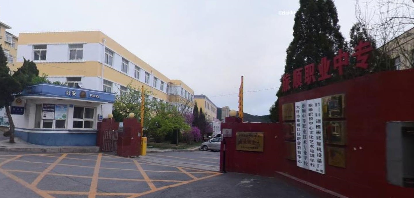 大连市旅顺口区中等职业技术专业学校