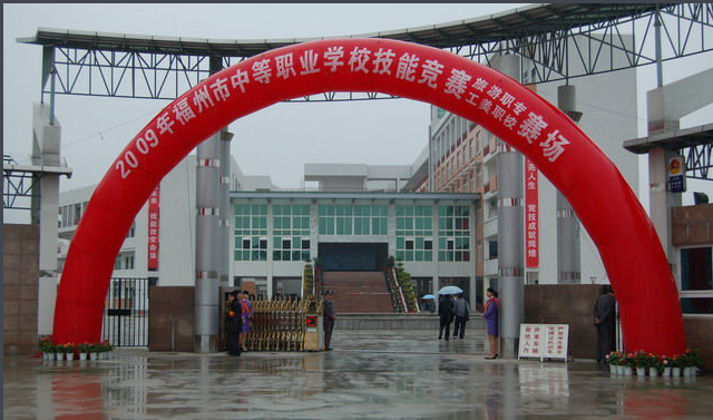 福建省闽清职业中专学校