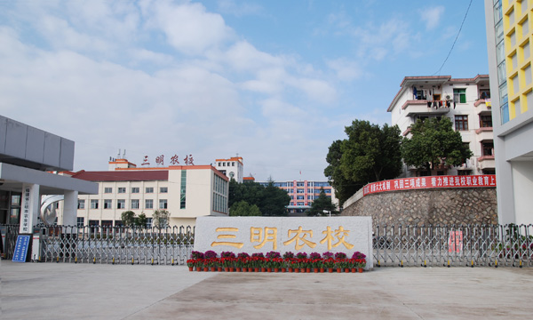 三明市农业学校
