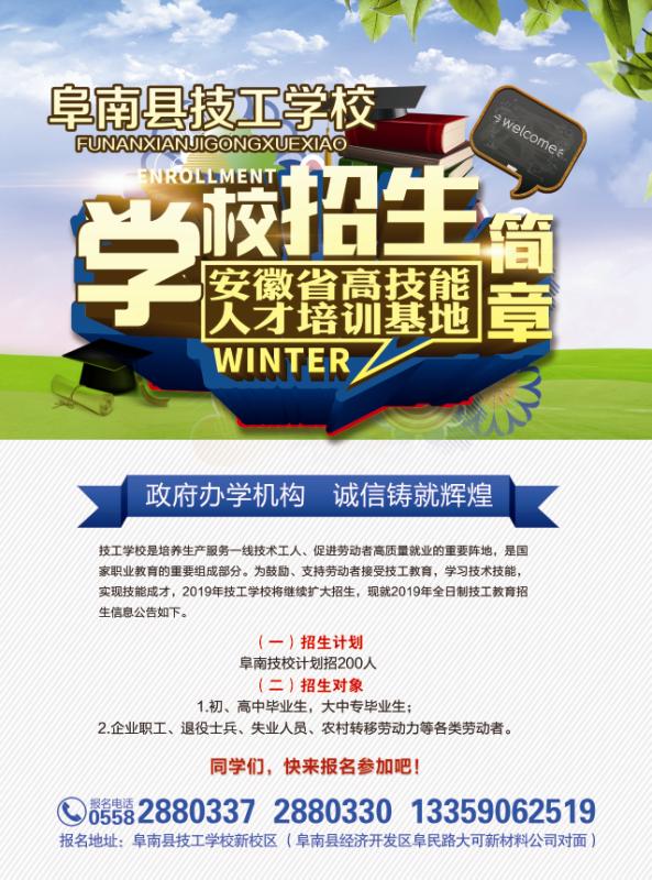 阜南县技工学校