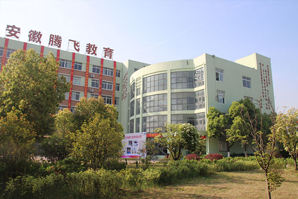 合肥腾飞学校