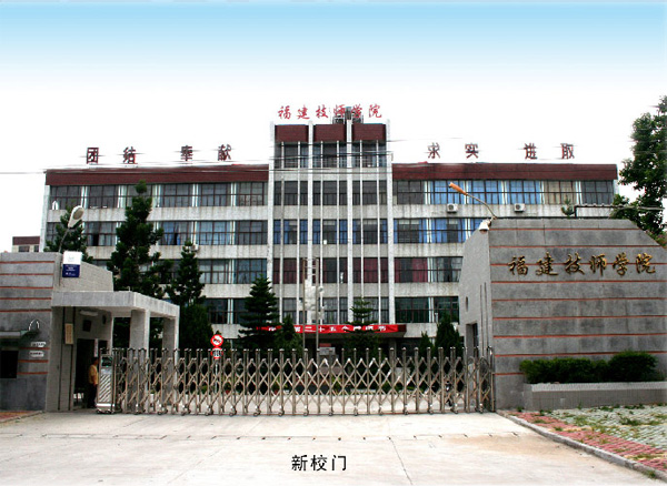 福建技师学院