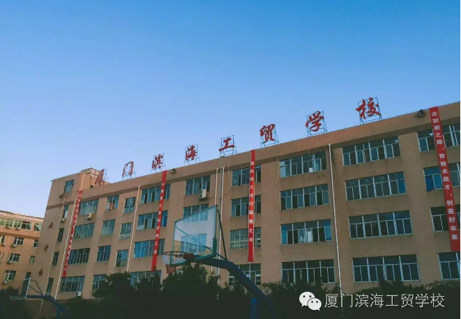 厦门市滨海工贸学校