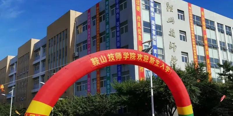 鞍山市钢铁学校