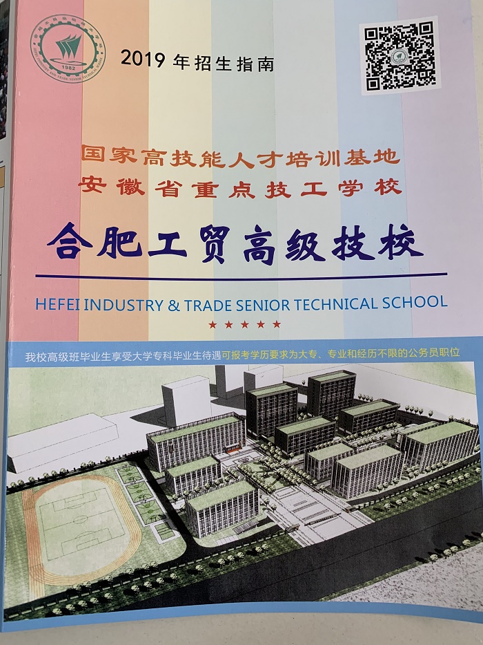 合肥工贸高级技工学校
