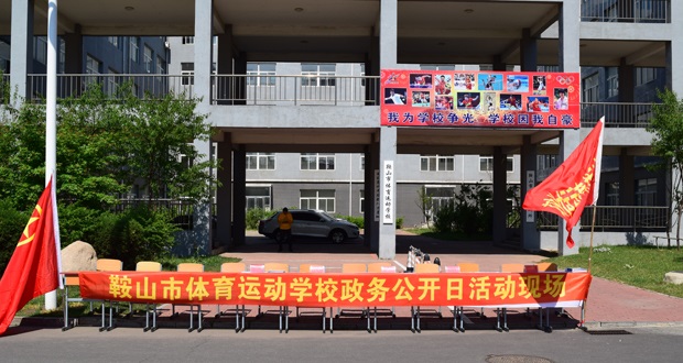 鞍山市体育运动学校