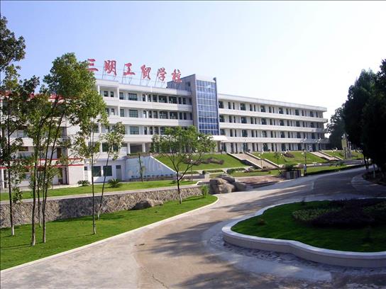 三明工贸学校