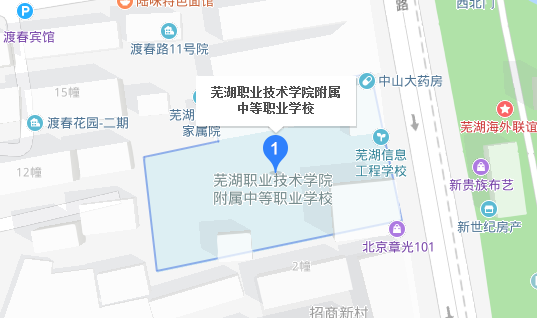 芜湖职业技术学院附属中等职业学校