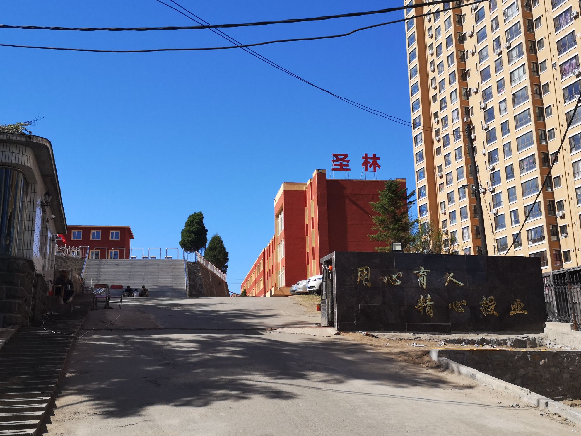 丹东市圣林中等职业技术专业学校