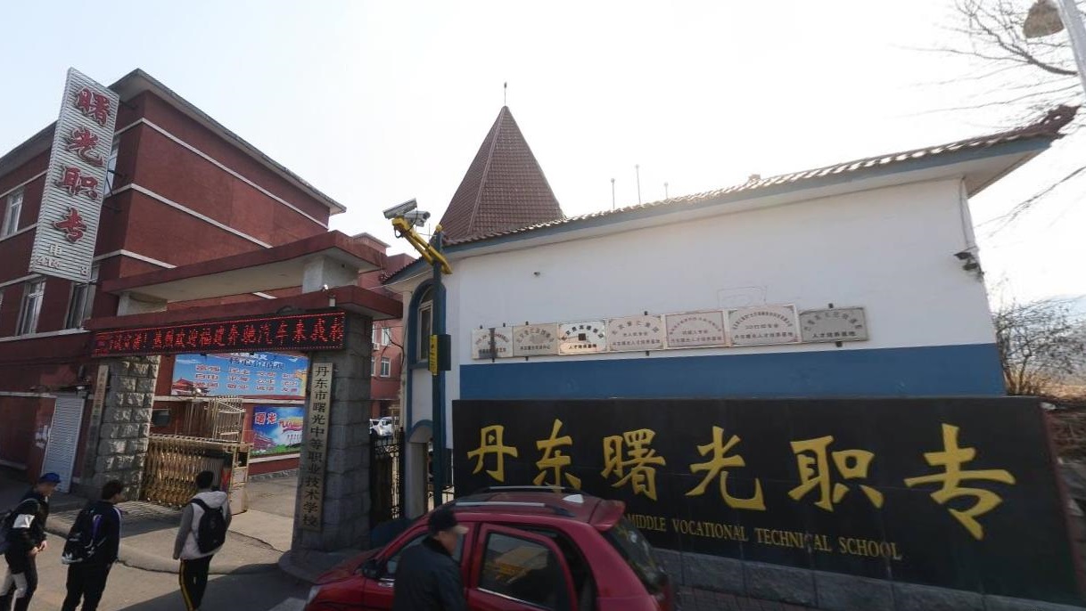 丹东市曙光中等职业技术学校