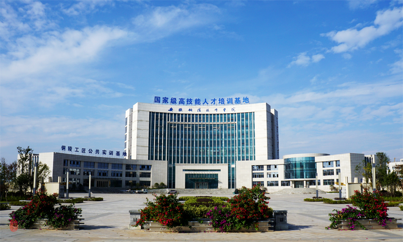 安徽铜陵技师学校