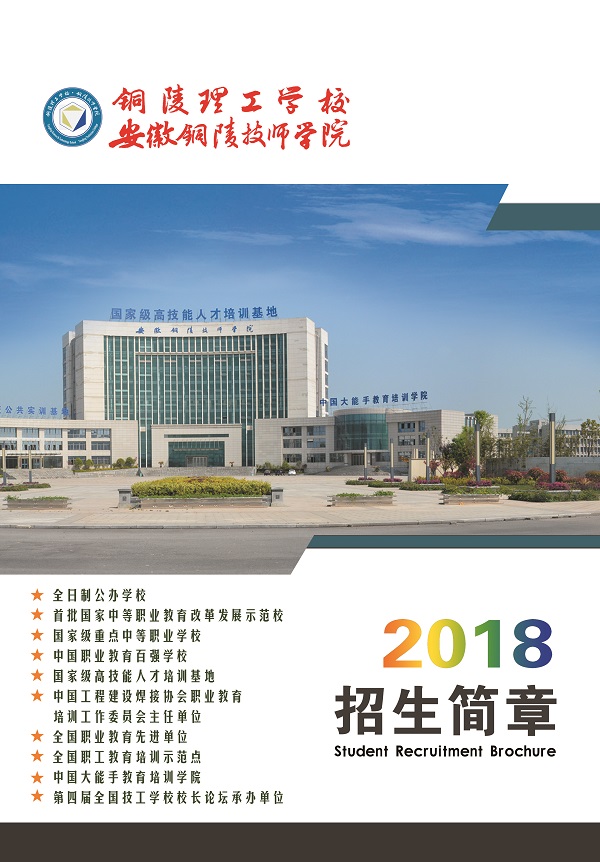 安徽铜陵技师学校
