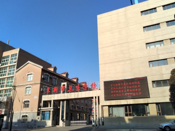 阜新市卫生学校