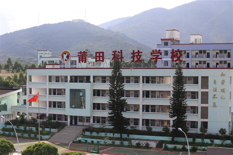 福建省莆田科技职业技术学校
