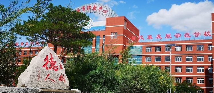 凌源市职教中心
