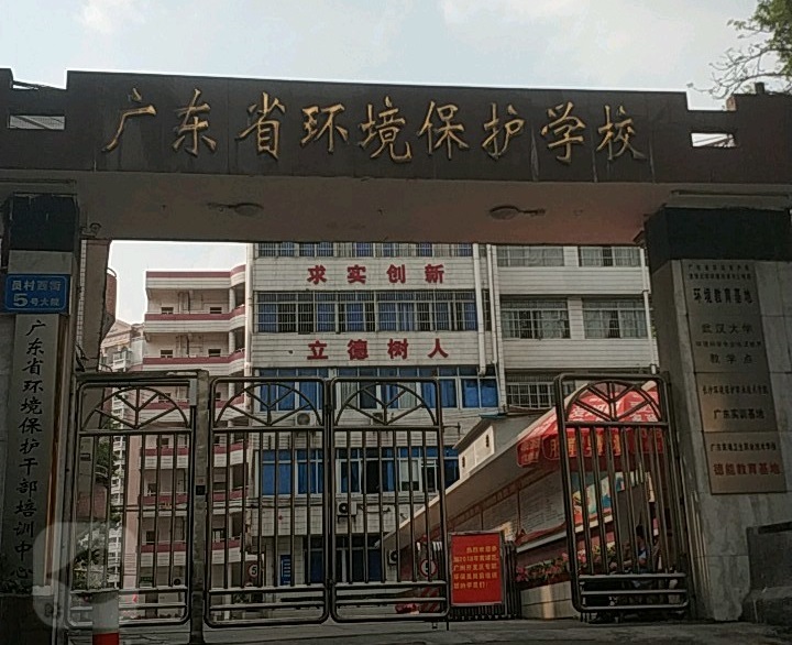 广东省环境保护职业技术学校