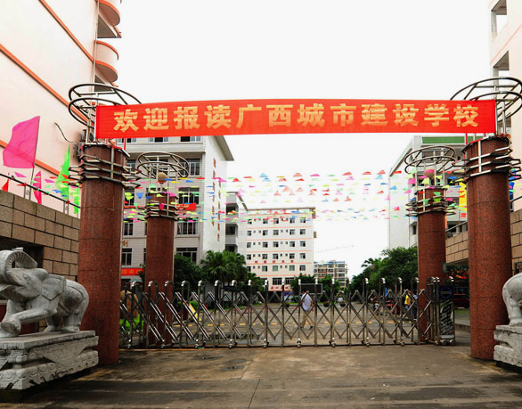 广西城市建设学校