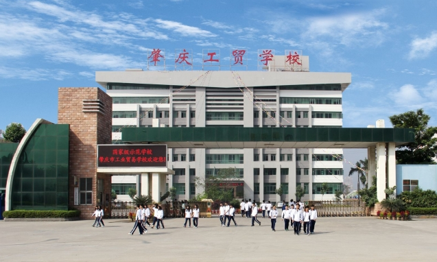 肇庆市工业贸易学校