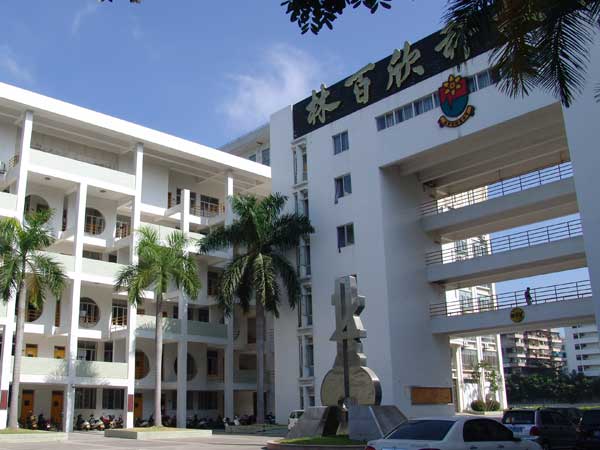 汕头市林百欣科技中专