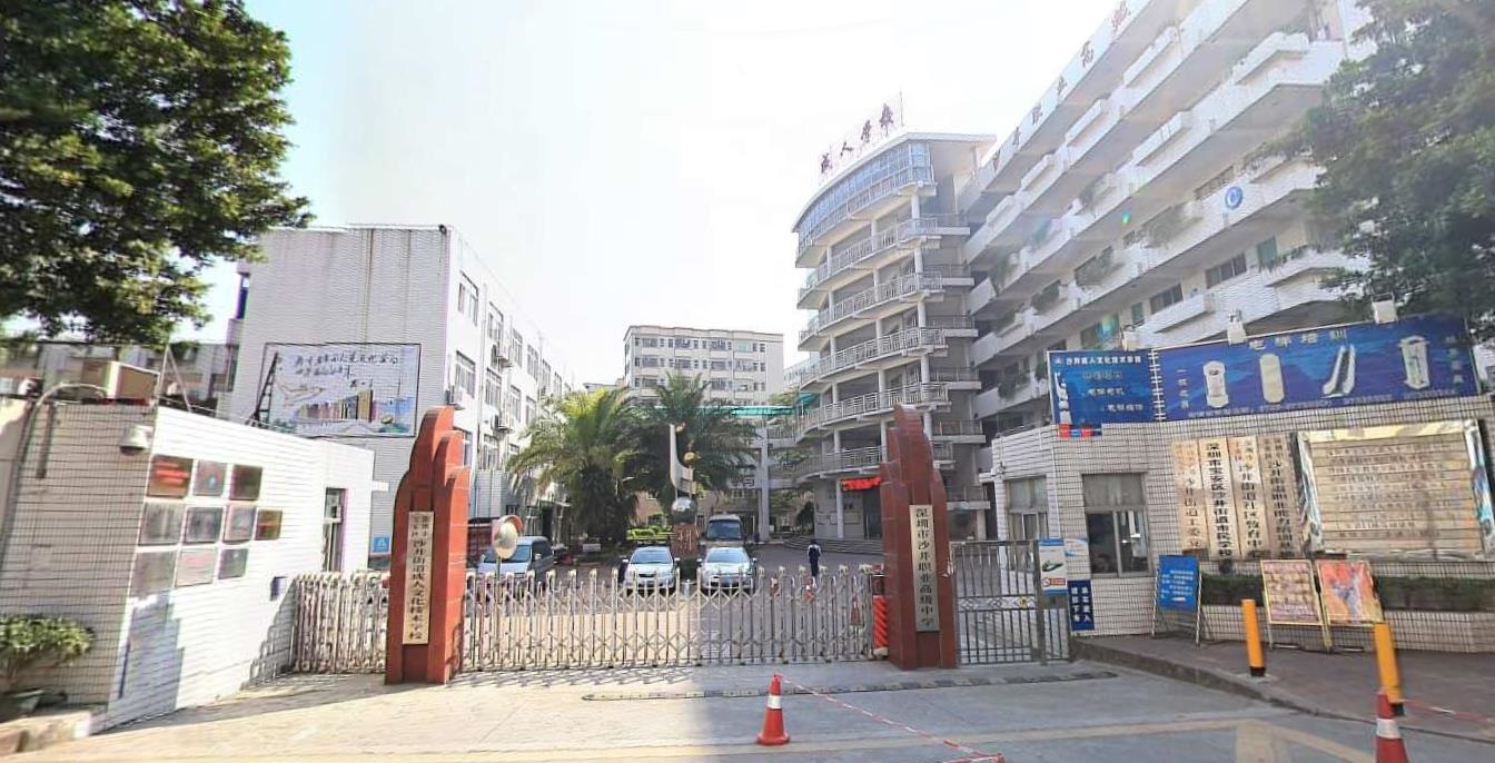 深圳市沙井职业高级中学