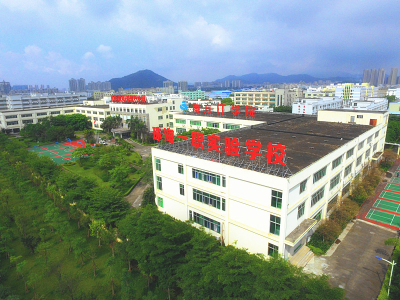 珠海一职实验学校