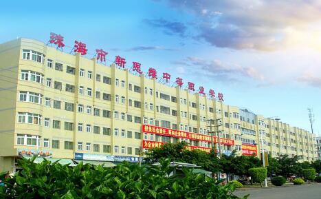 珠海市新思维中等职业学校