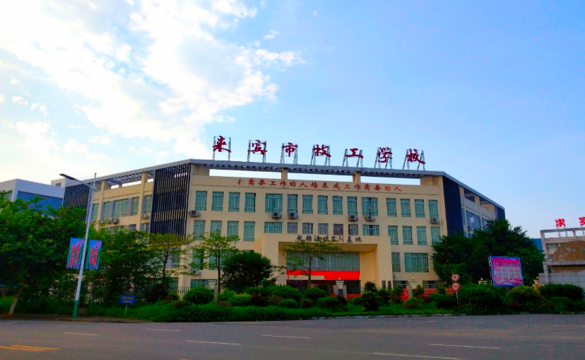 来宾市职业技术学校、学校招生计划