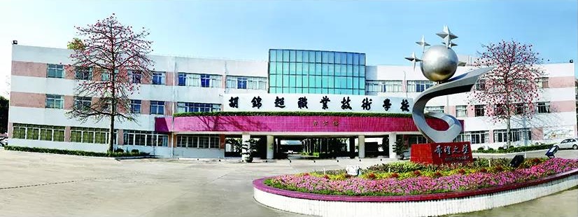 佛山市顺德区胡锦超职业技术学校