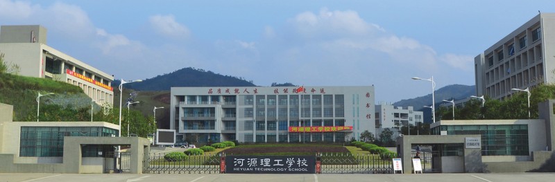 河源理工学校