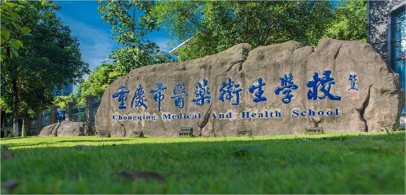 重庆市医药卫生学校怎么样