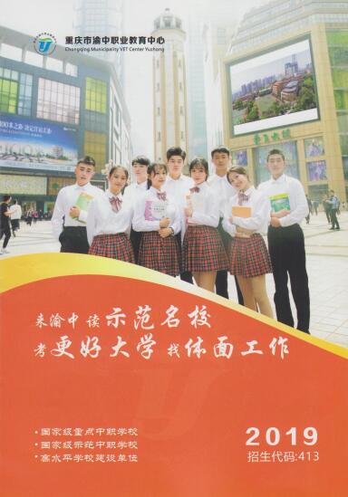 2019重庆市渝中职业教育中心